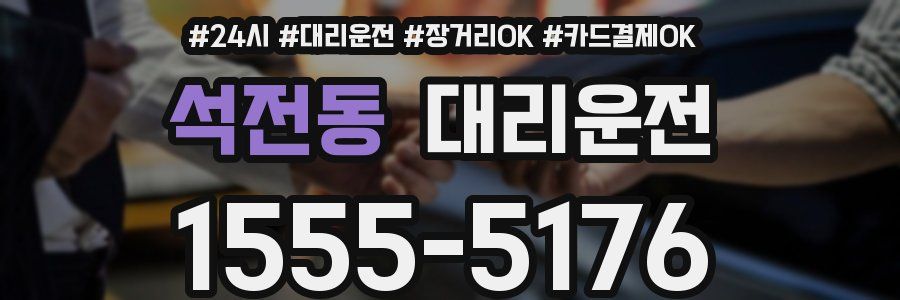 석전동 대리운전