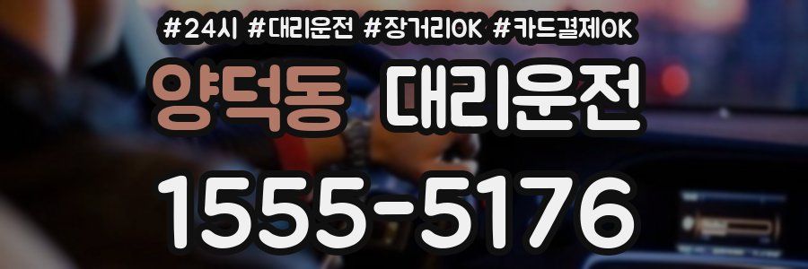 양덕동 대리운전