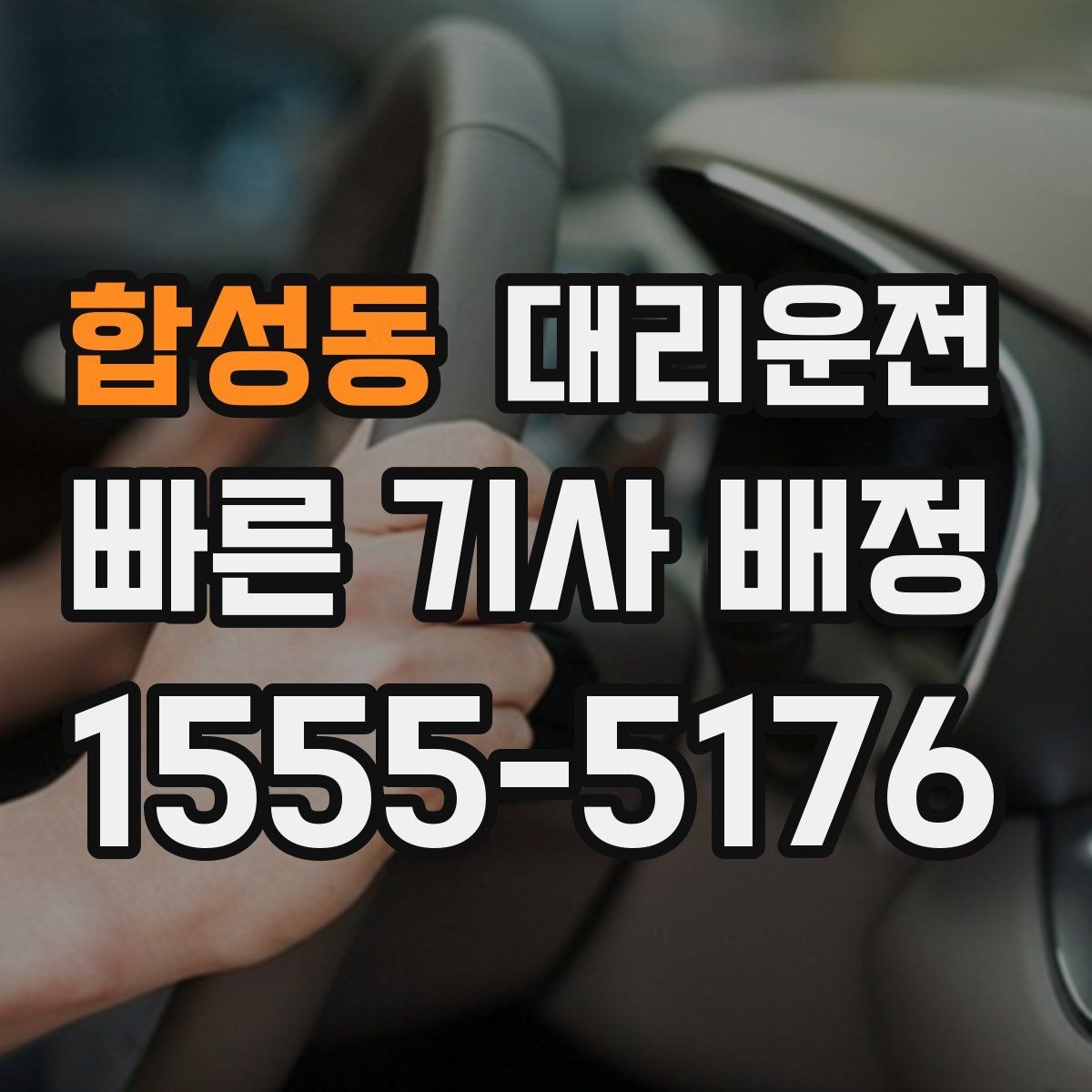 합성동 대리운전 차내 온도·음악 요청 전 전달법