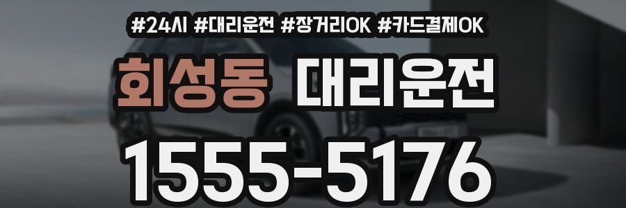 회성동 대리운전