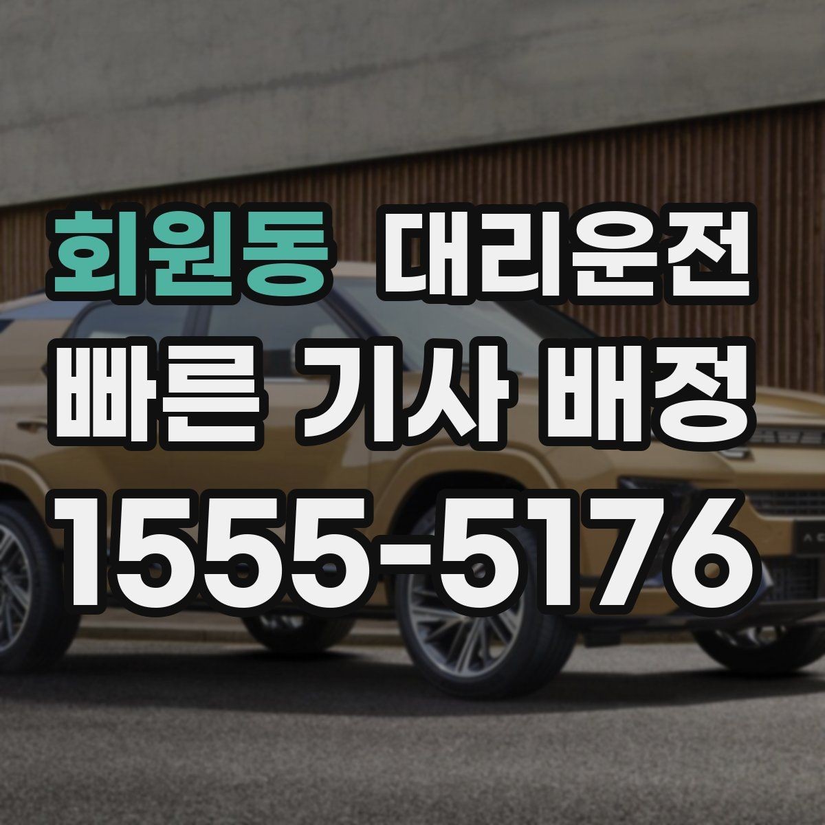 회원동 대리운전 외국인 고객 간단 안내 문구