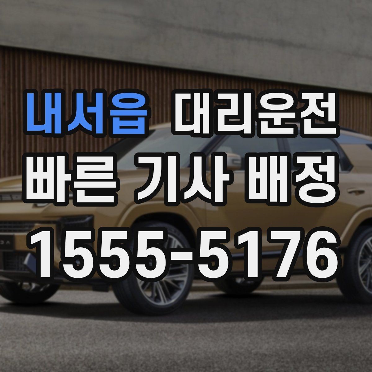 내서읍 대리운전 분실물 회수도 빠르게 도와드림