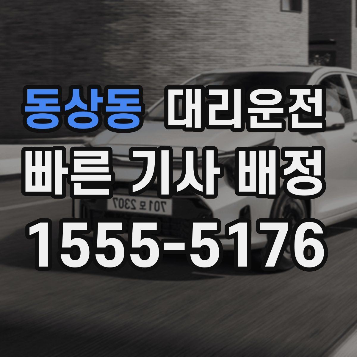 동상동 대리운전 하차 후 문단속 확인 습관