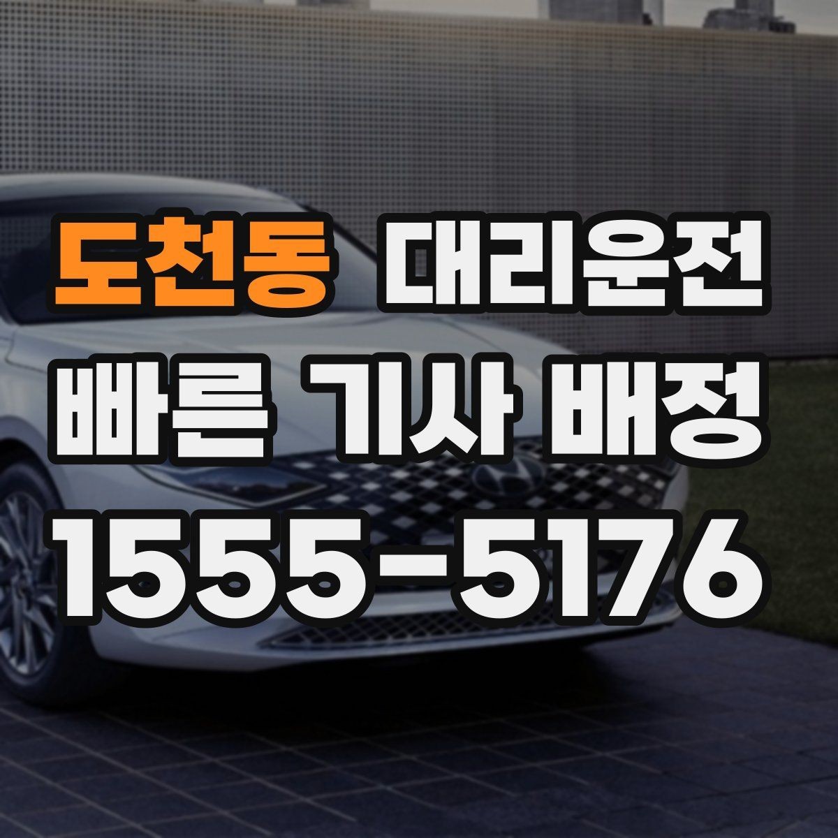 도천동 대리운전 밝은 장소 승하차 요령