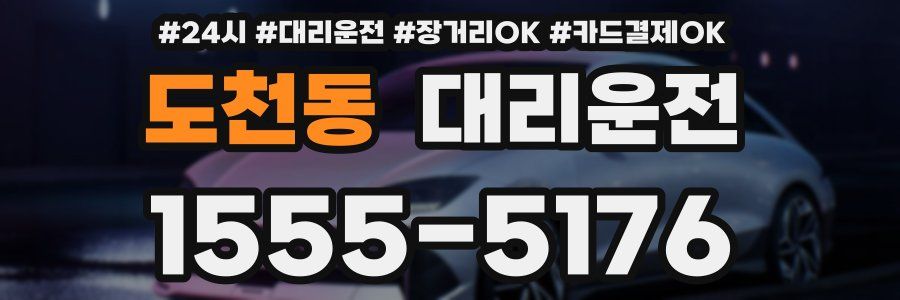 도천동 대리운전