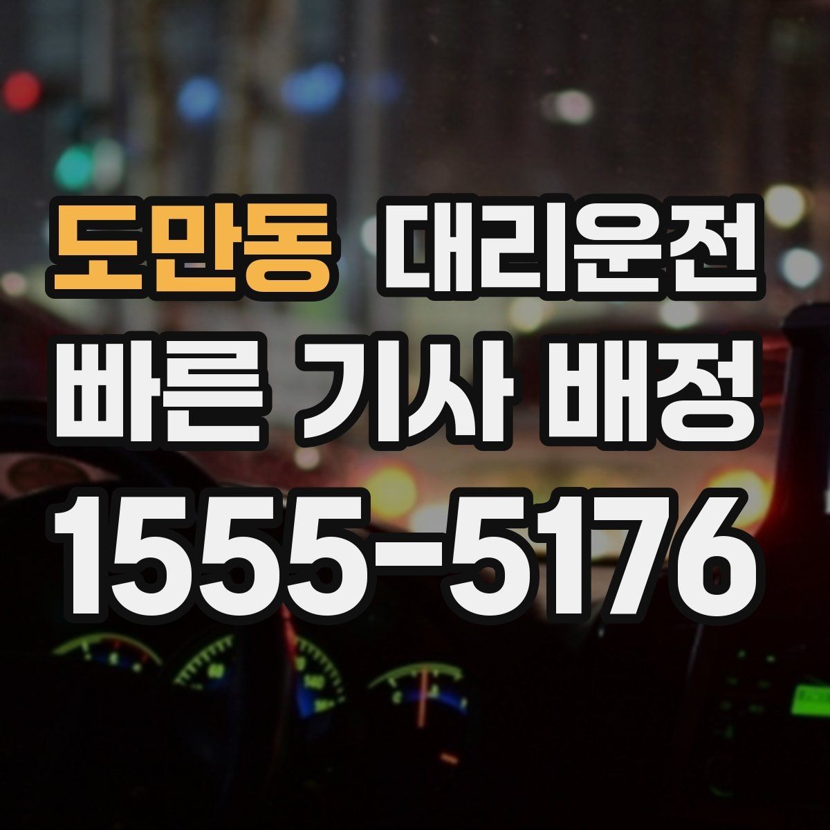 도만동 대리운전 행사 종료 후 분산 귀가