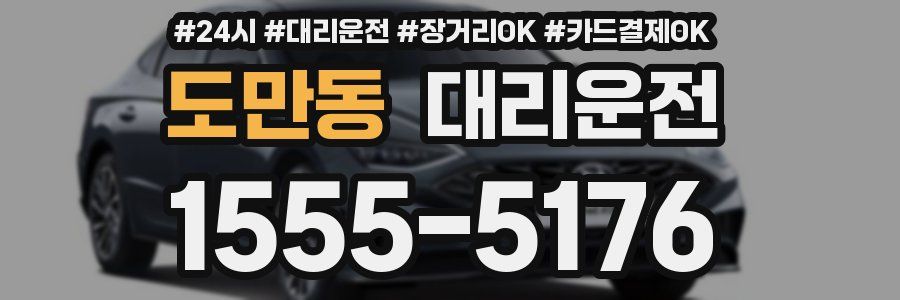 도만동 대리운전