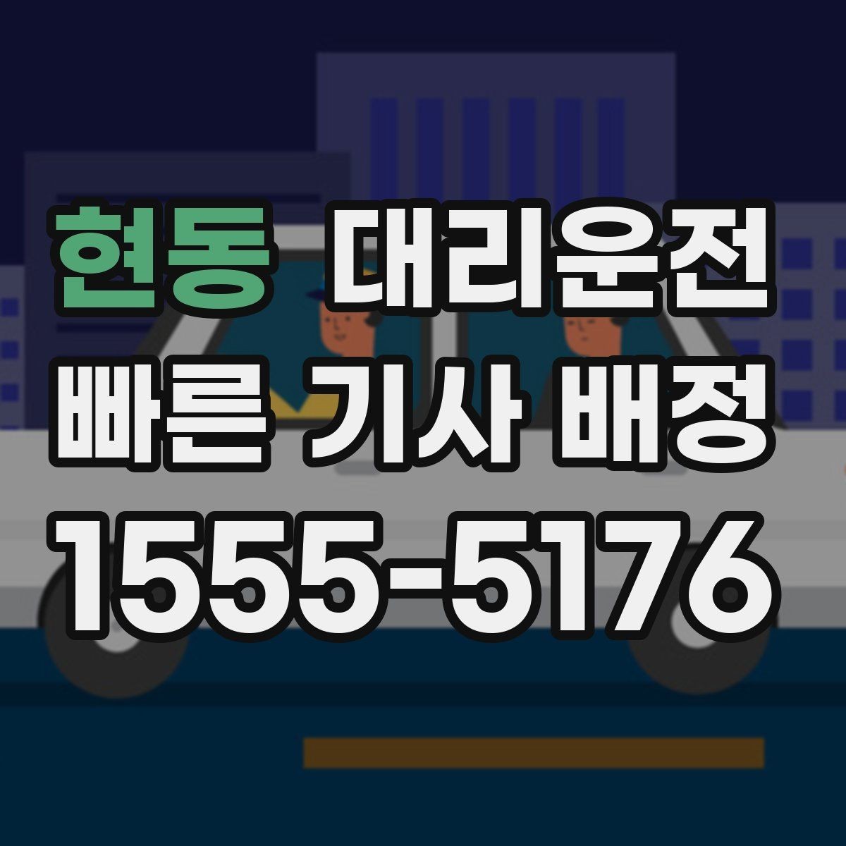 현동 대리운전 배차 지연 시 대응 절차