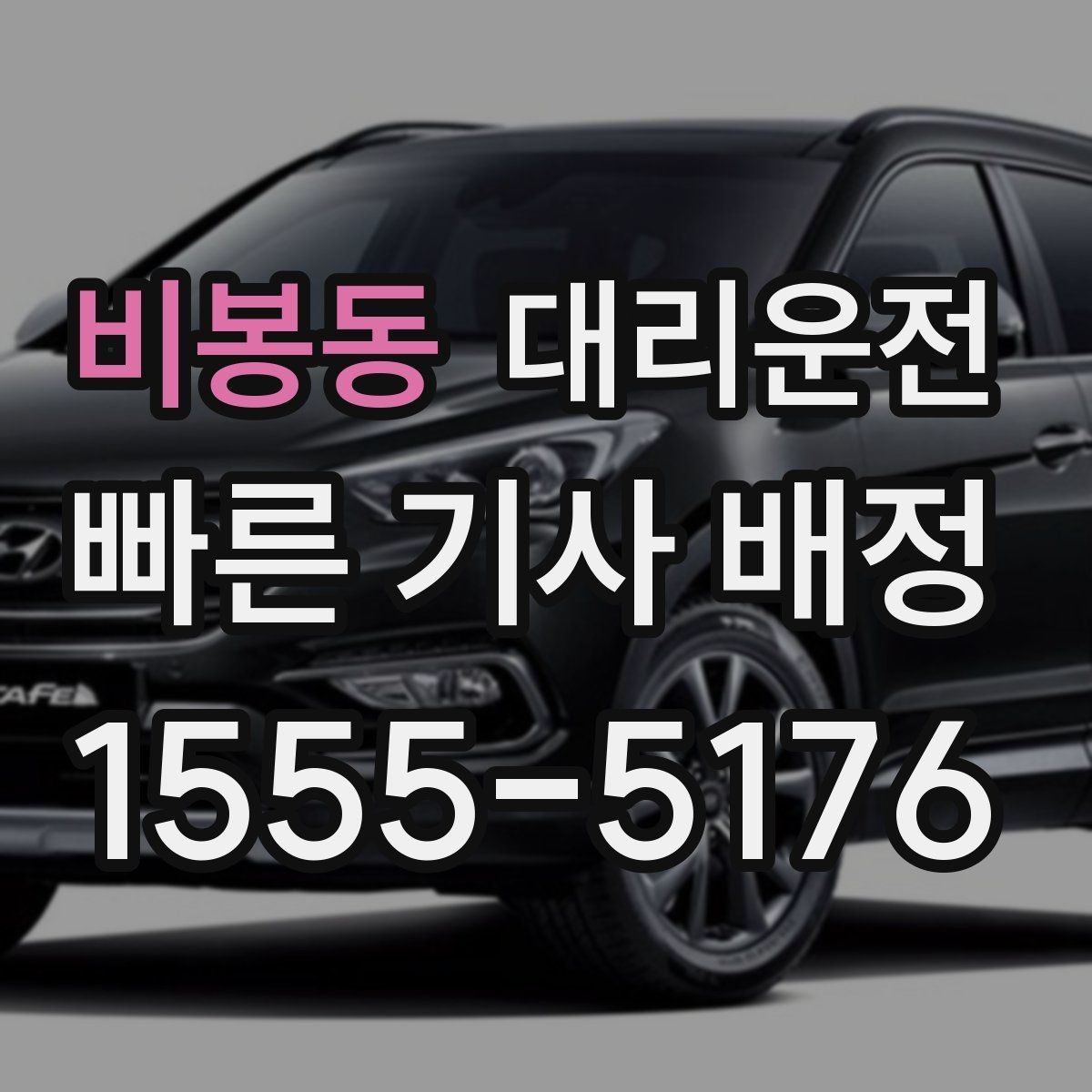 비봉동 대리운전 새벽 낚시·캠핑 귀가도 든든하게