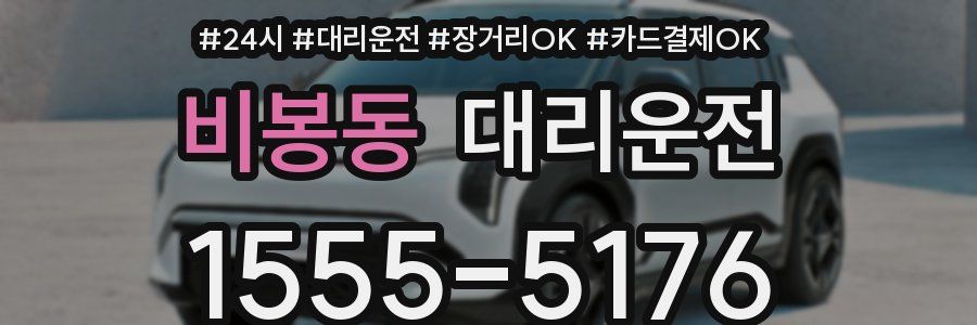 비봉동 대리운전