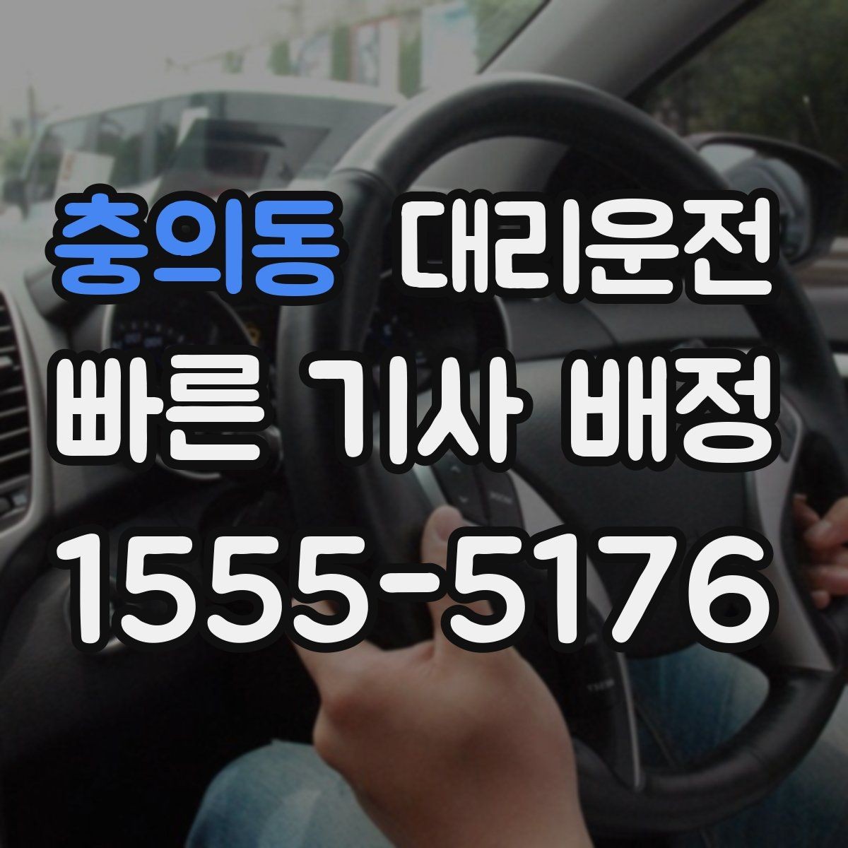 충의동 대리운전 졸림 피로 감소를 위한 팁