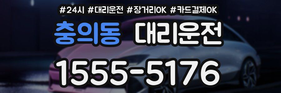 충의동 대리운전