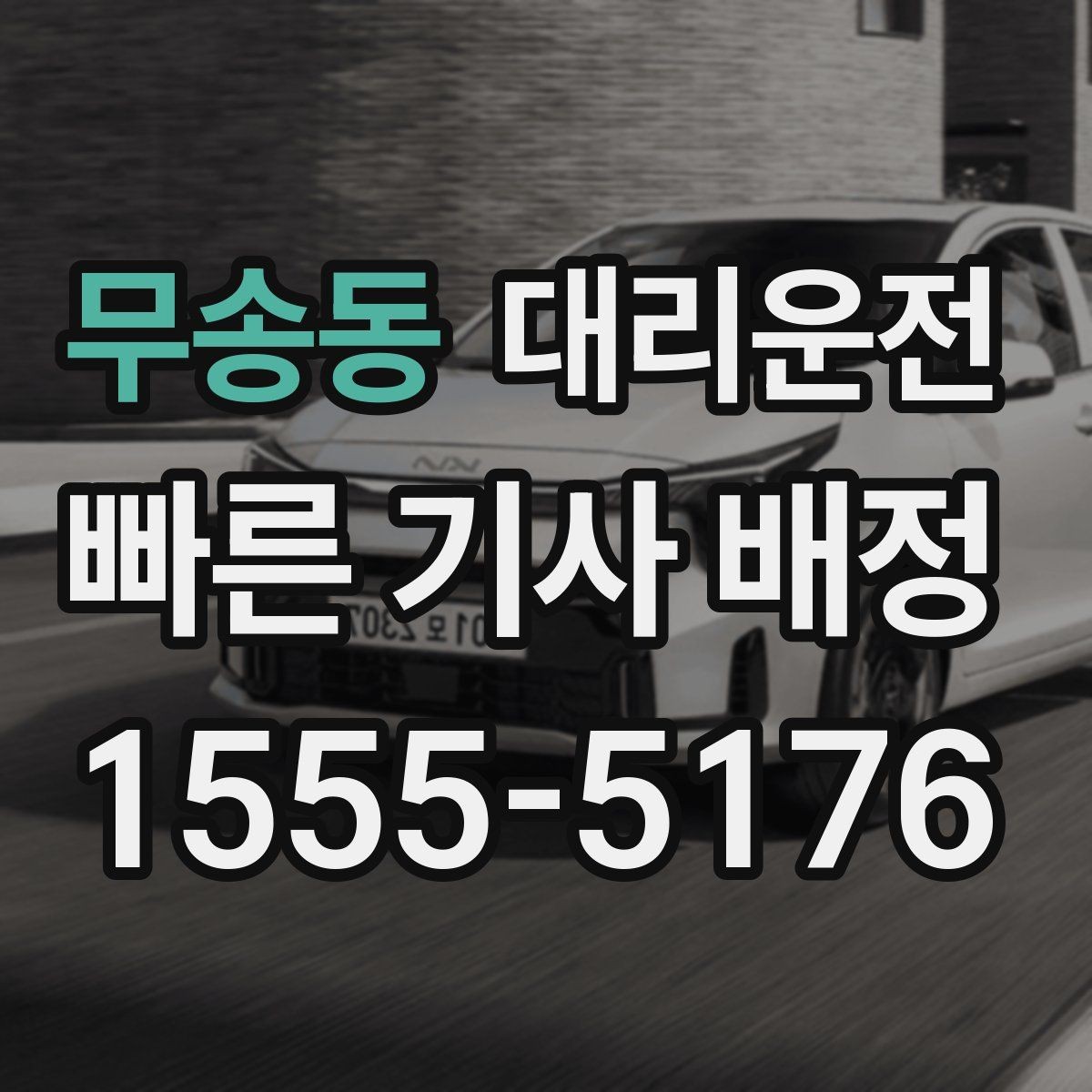 무송동 대리운전 멀미 잦은 동승자 배려하기