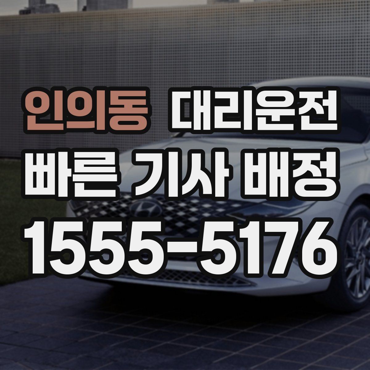 인의동 대리운전 기업·단체 정기 운영 안내