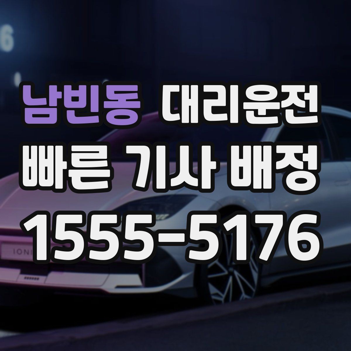 남빈동 대리운전 차량 문 손상 방지 매너