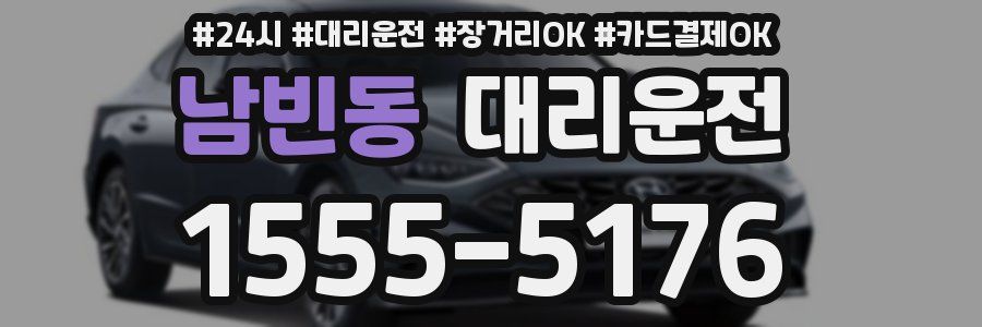 남빈동 대리운전