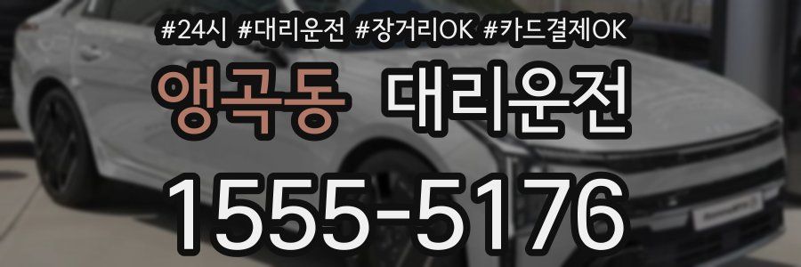 앵곡동 대리운전