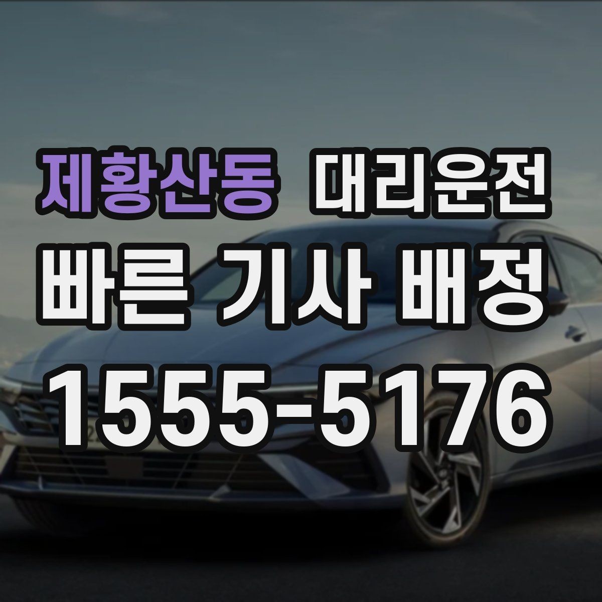 제황산동 대리운전 통금 구역·차단봉 위치 숙지 운행