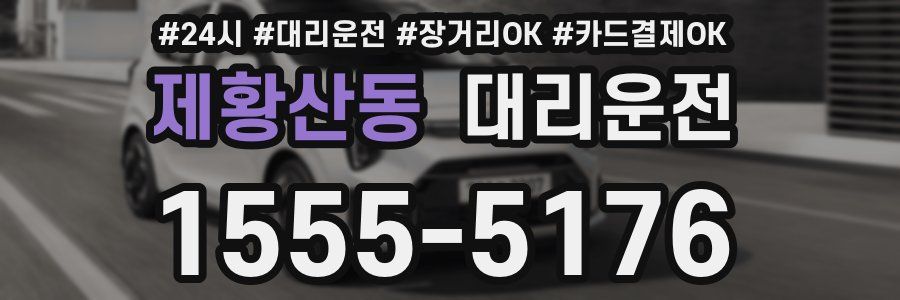 제황산동 대리운전