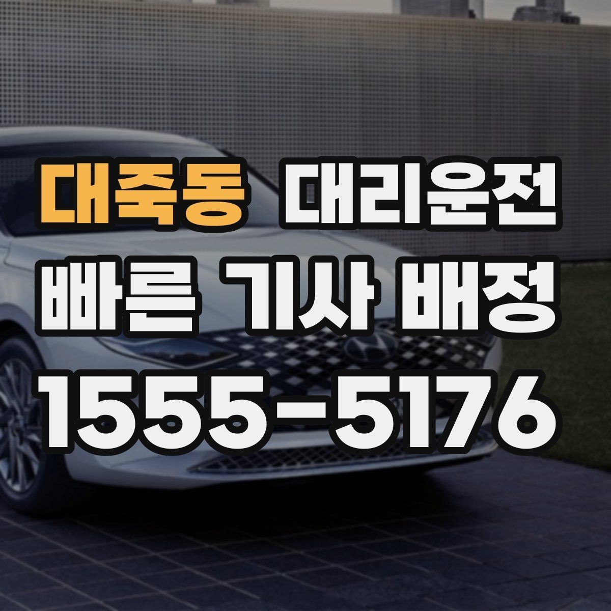 대죽동 대리운전 불가 구간 발생 시 안내 절차