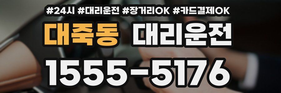 대죽동 대리운전