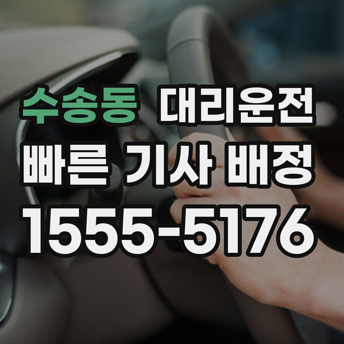 수송동 대리운전 터널 구간 차간거리 넉넉히 유지