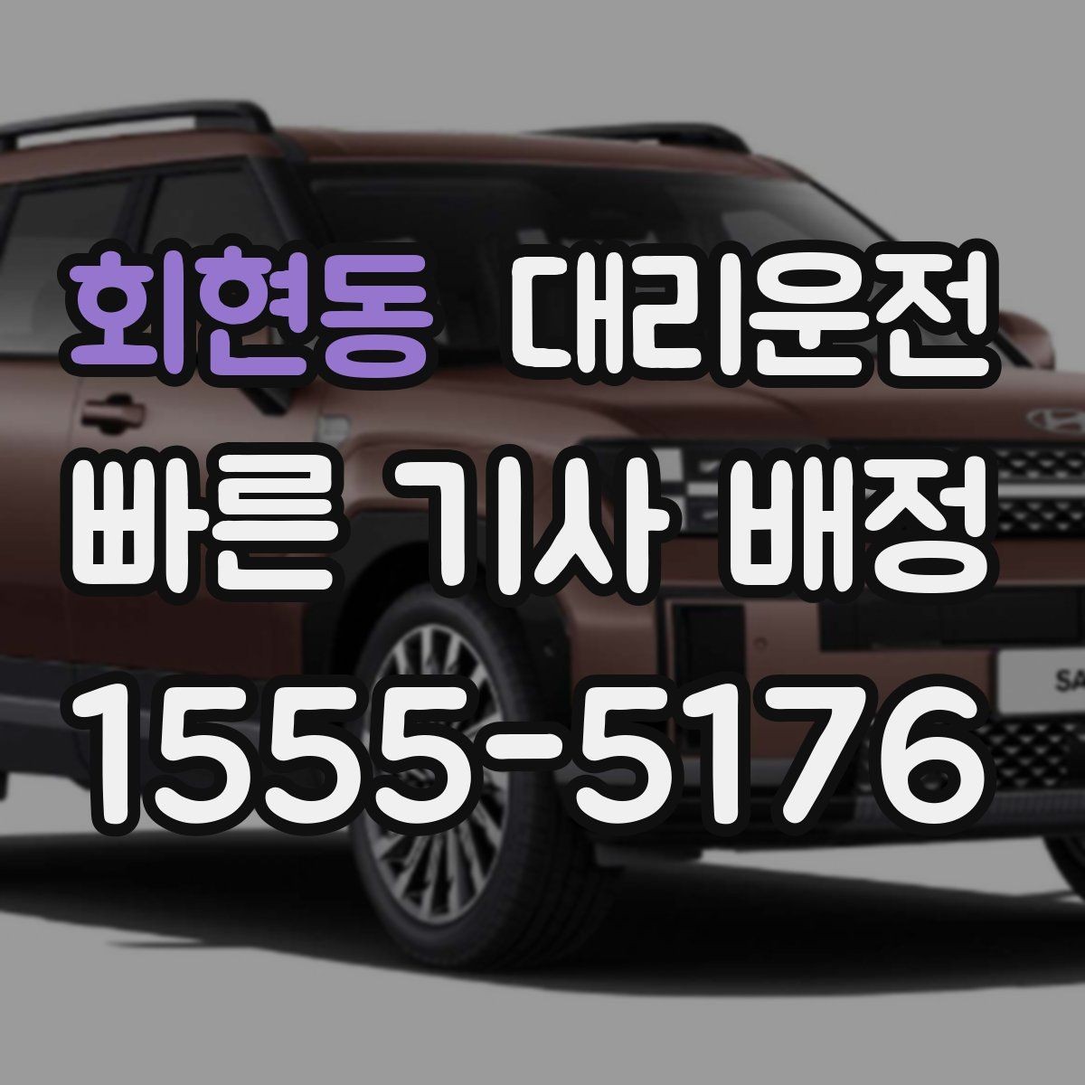 회현동 대리운전 통해 하차 지점 안내를 명확히