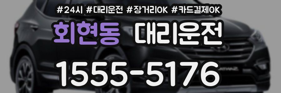 회현동 대리운전