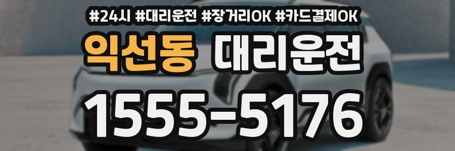 익선동 대리운전