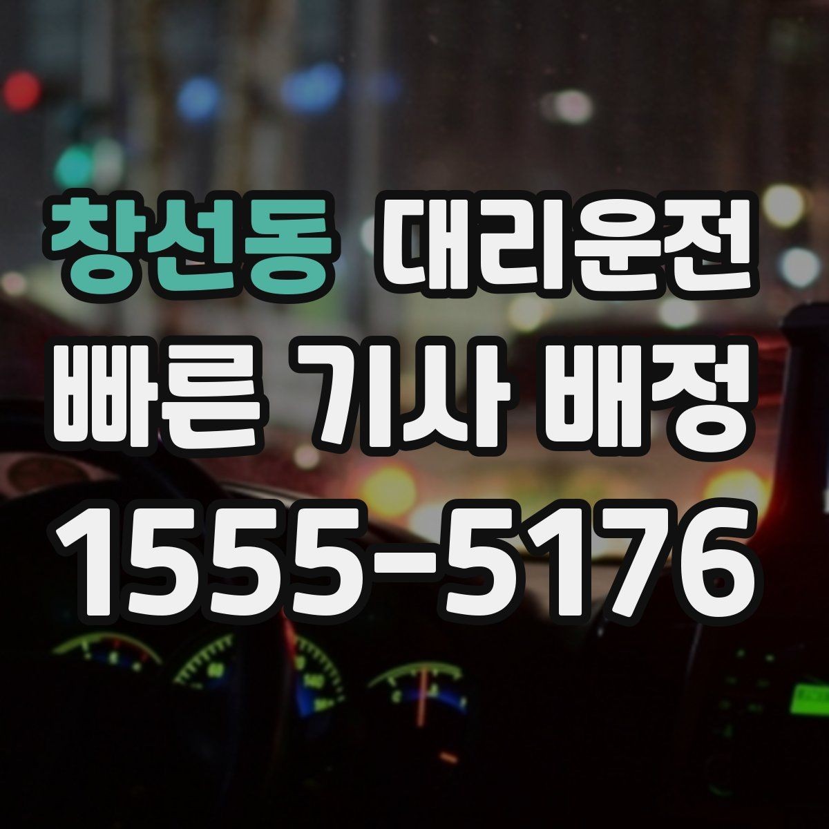 창선동 대리운전 고객만족도 1위 도전