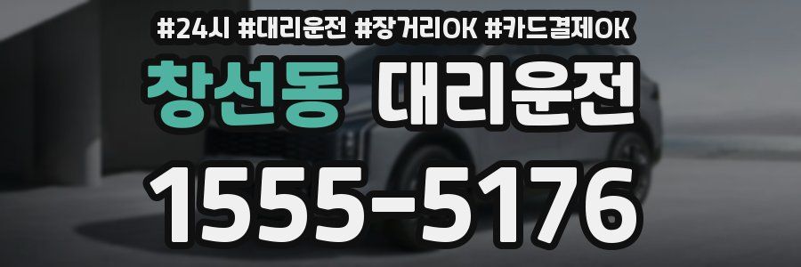 창선동 대리운전