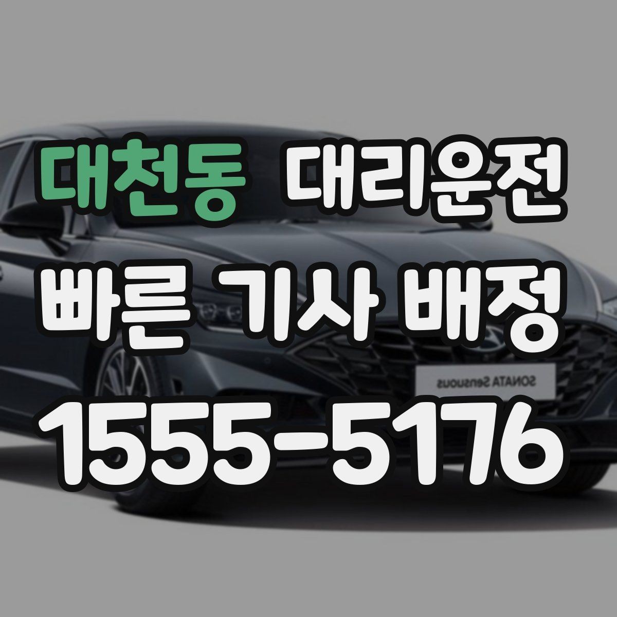 대천동 대리운전 산복도로 저속 안정 주행