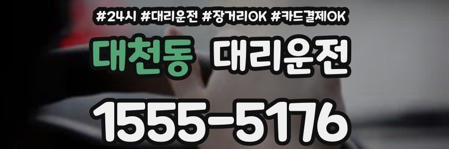 대천동 대리운전