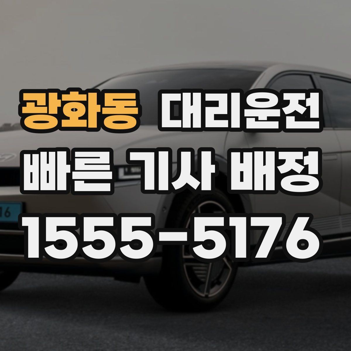 광화동 대리운전 비 오는 날에도 규정 준수 운전 약속