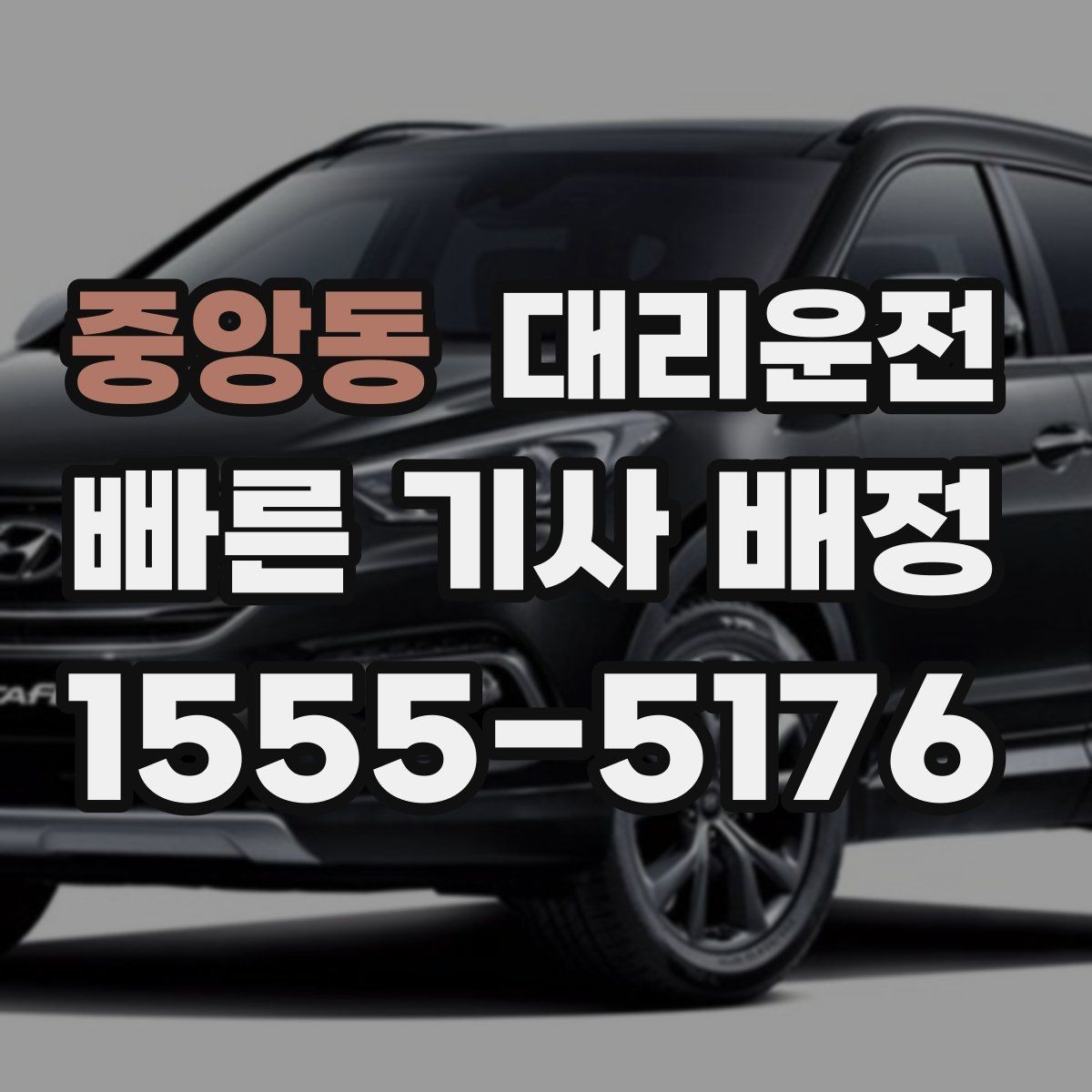 중앙동 대리운전 전화 예약 후 정시 배차 약속