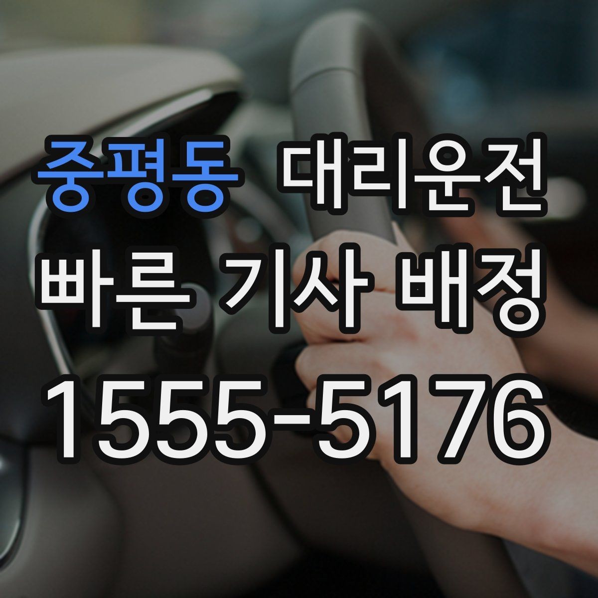 중평동 대리운전 주유 경유 요청도 미리 알려주세요