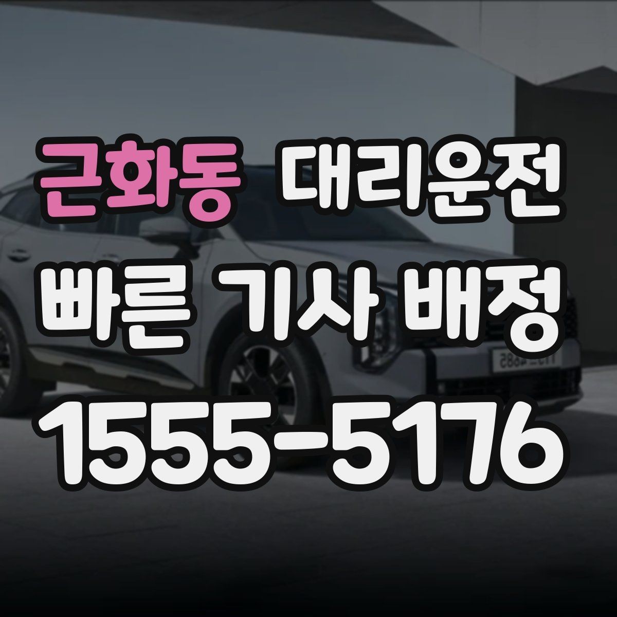 근화동 대리운전 호출 기록으로 경비 처리하기