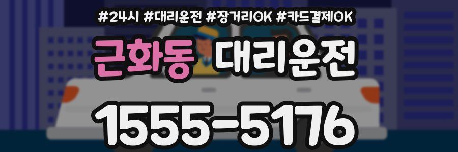 근화동 대리운전