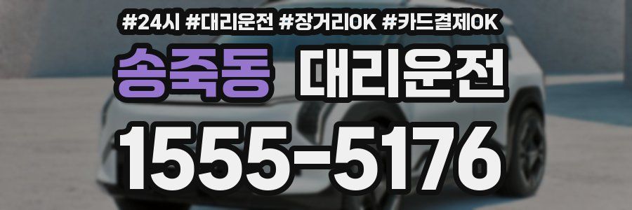 송죽동 대리운전