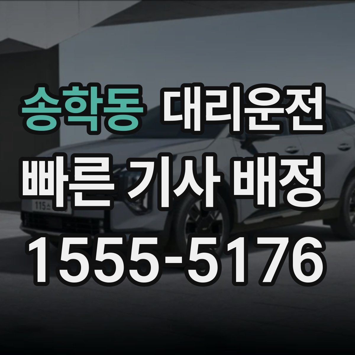 송학동 대리운전 지원하는 법인 정산 체계