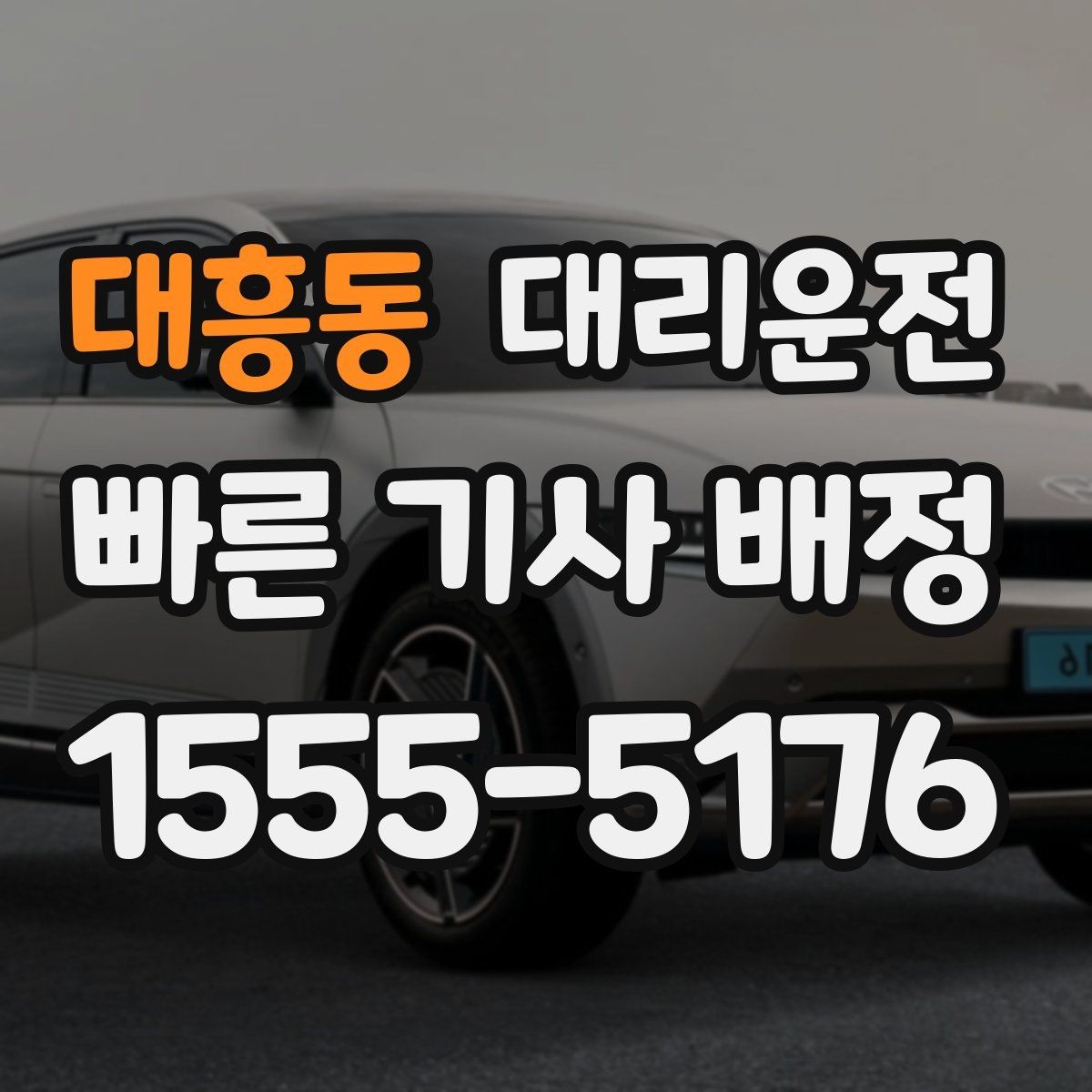 대흥동 대리운전 전자영수증 즉시 발송으로 편리하게