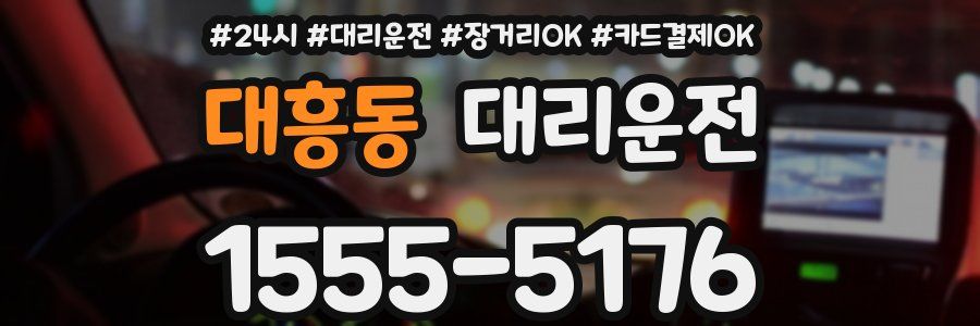 대흥동 대리운전