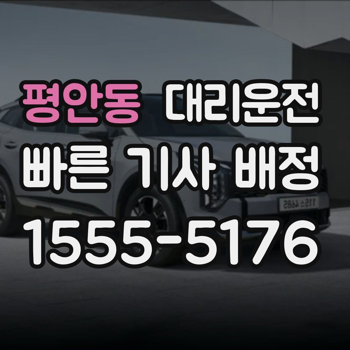 평안동 대리운전 새벽시장·공단 지역도 배차 가능