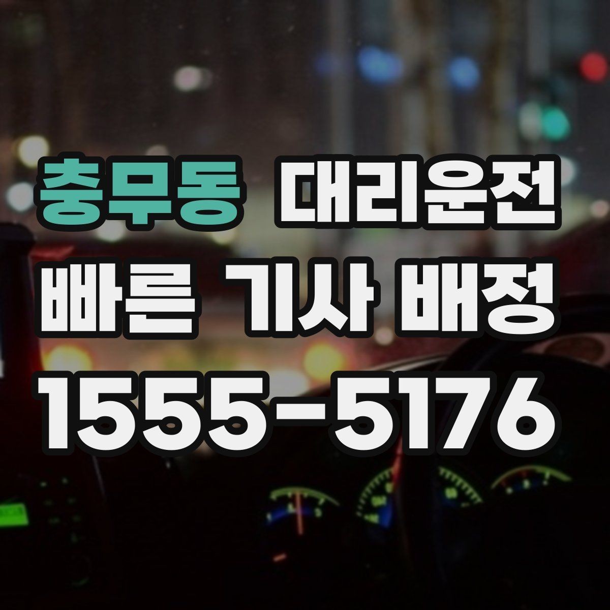 충무동 대리운전 심야와 주말 이용 가이드
