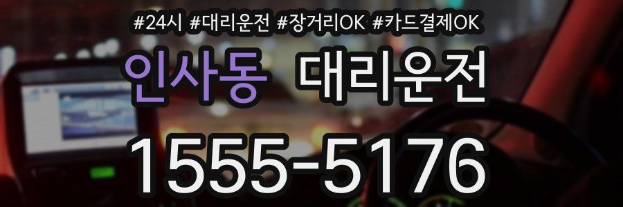 인사동 대리운전