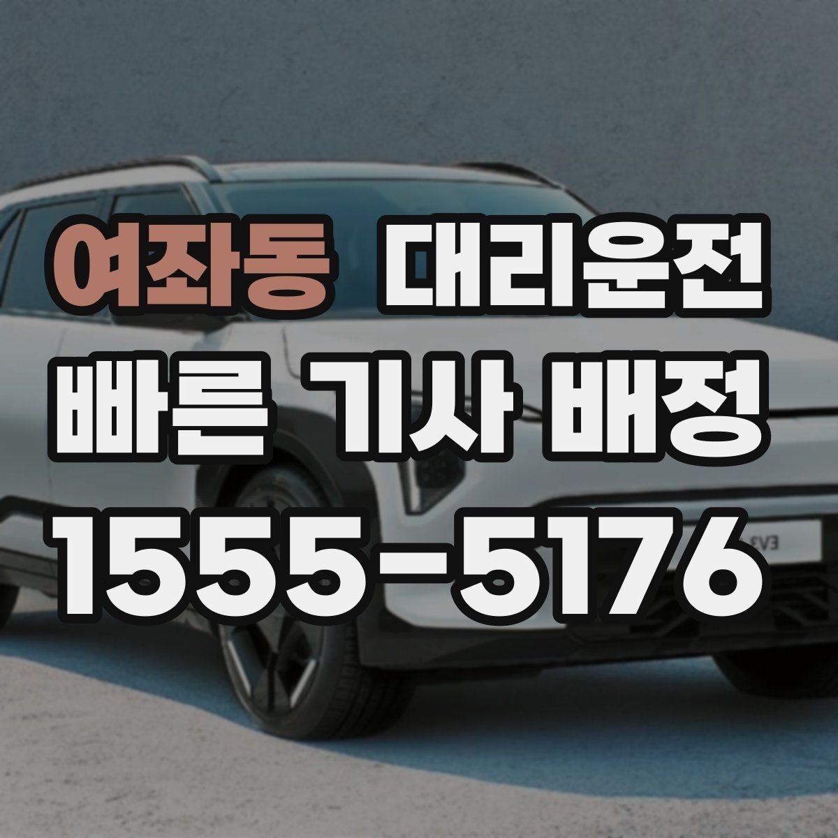 여좌동 대리운전 분실물 신속 회수 지원