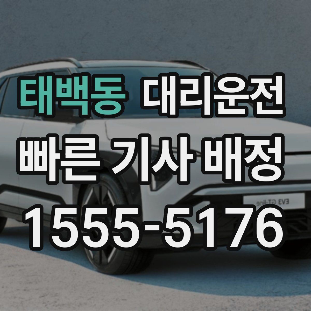태백동 대리운전 톨비·주차비 정산 기준 명확