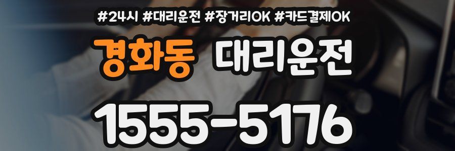 경화동 대리운전