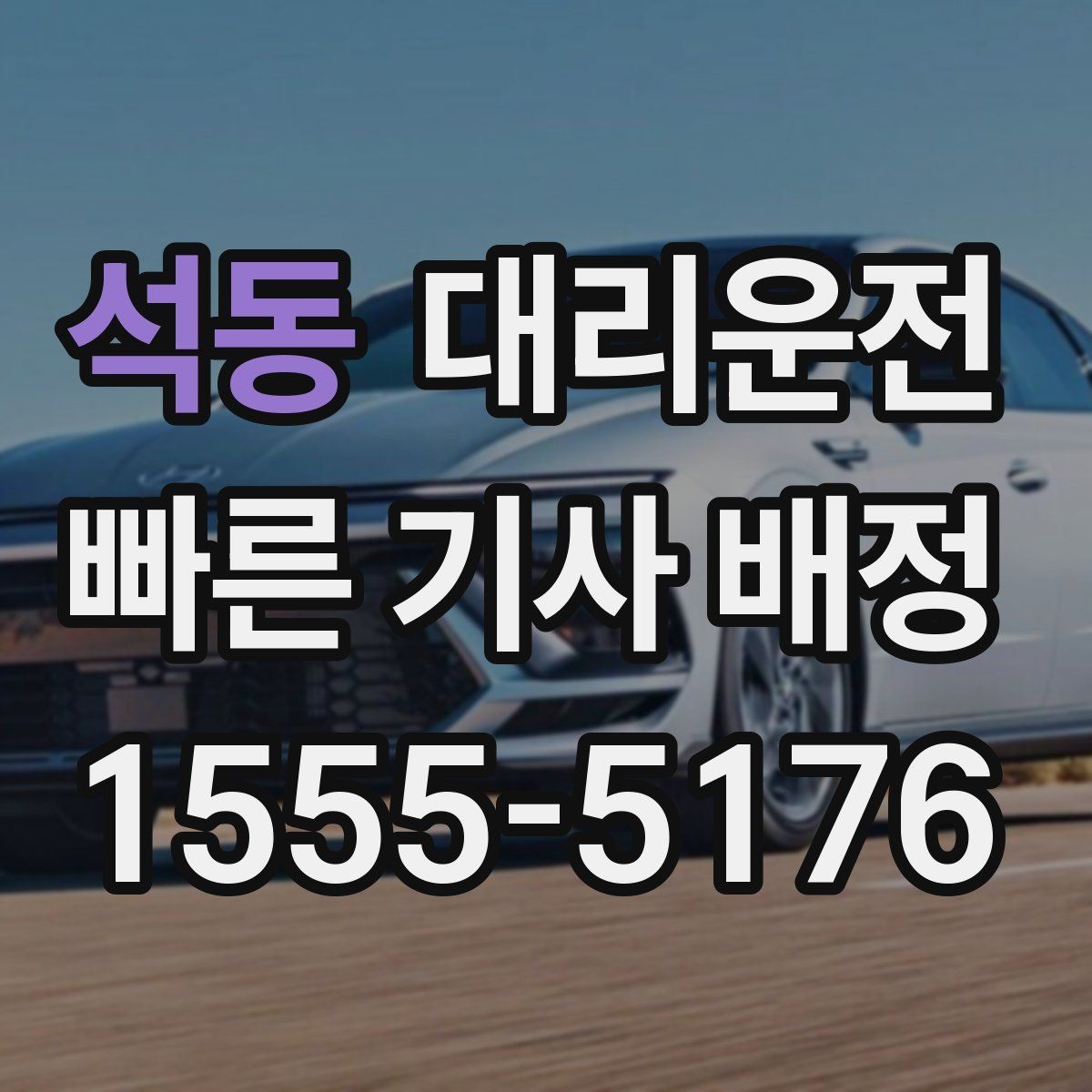 석동 대리운전 콘서트 종료 대량 배차 준비 완료