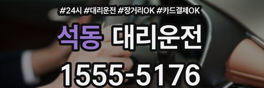 석동 대리운전